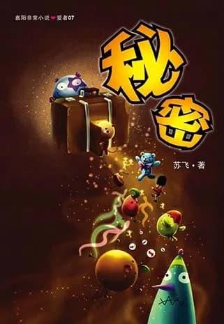 秘密