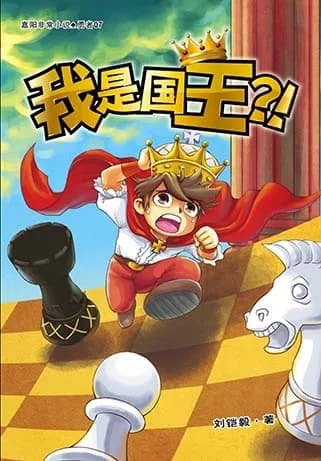 我是国王？！