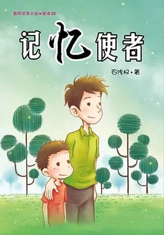 记忆使者