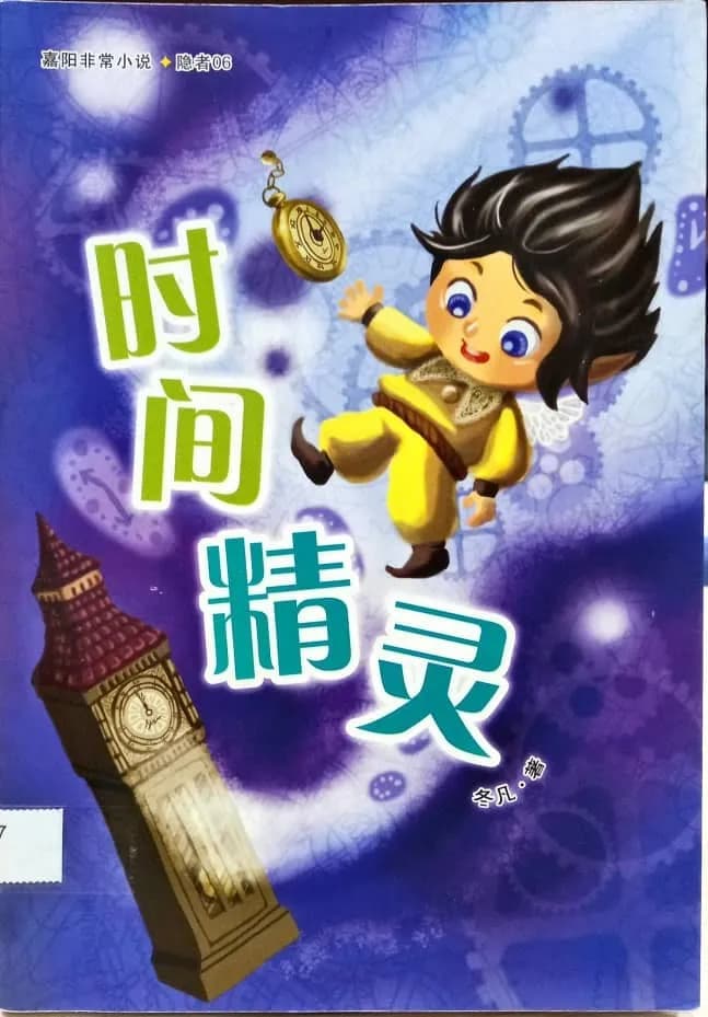 时间精灵