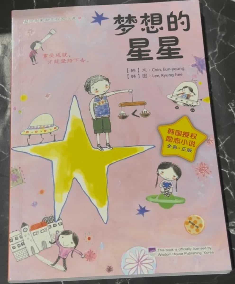 梦想的星星