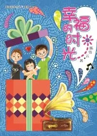 幸福的时光