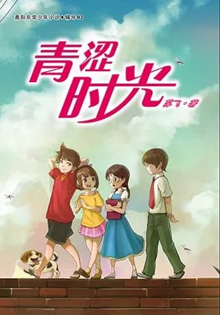 青涩时光