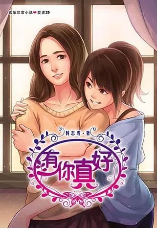 有你真好
