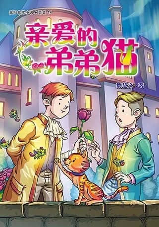 亲爱的弟弟猫