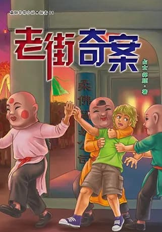 老街奇案