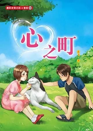 心之町
