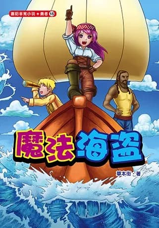 魔法海盗