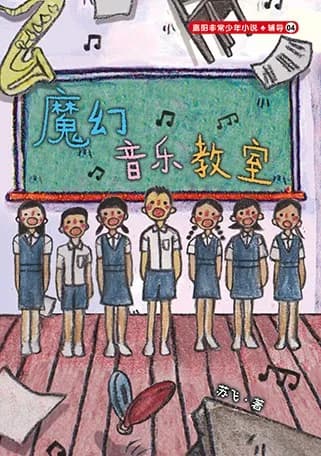 魔幻音乐教室