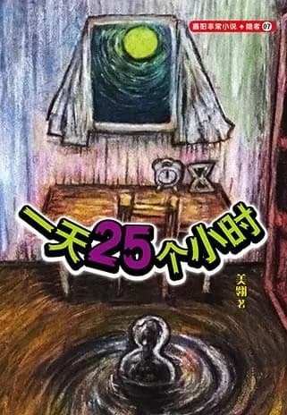 一天25个小时