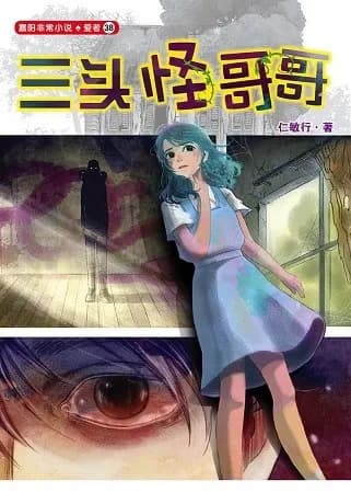三头怪哥哥