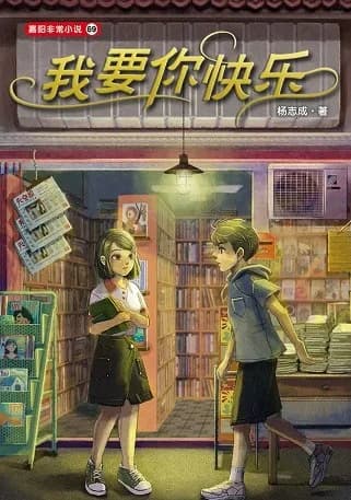 我要你快乐