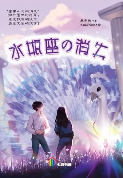 水瓶座の消失