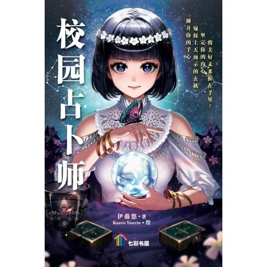 校园占卜师