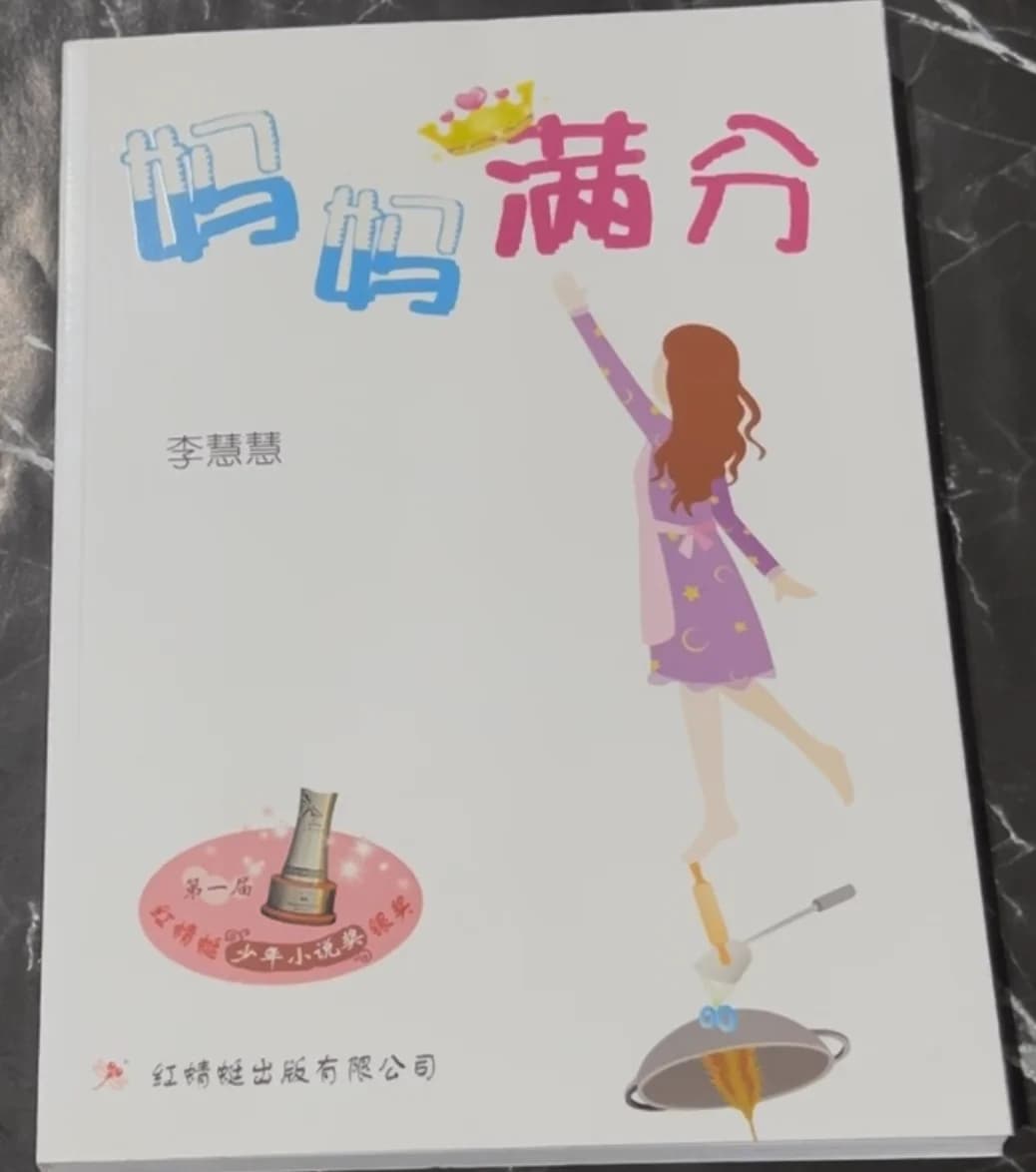 妈妈满分