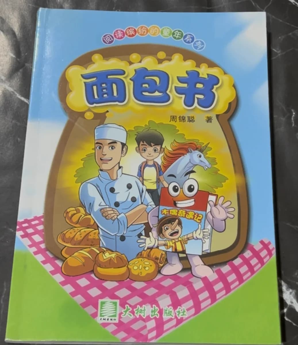 面包书