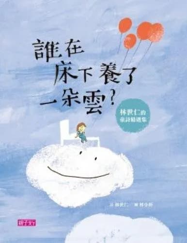 誰在床下養了一朵雲?