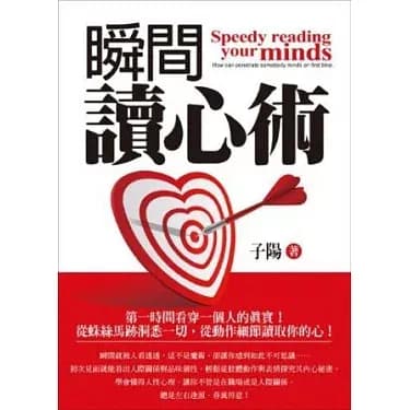 瞬間讀心術