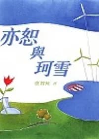 亦恕與珂雪