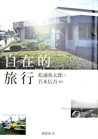 自在的旅行