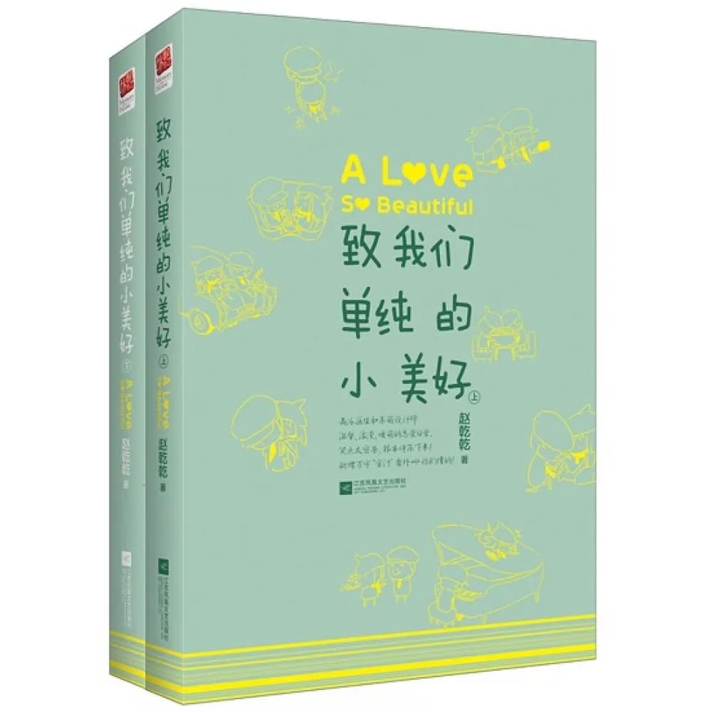 致我们单纯的小美好（套装全2册）