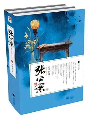 张公案 II
