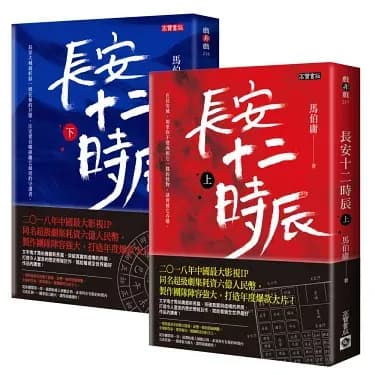 长安十二时辰（全二册）