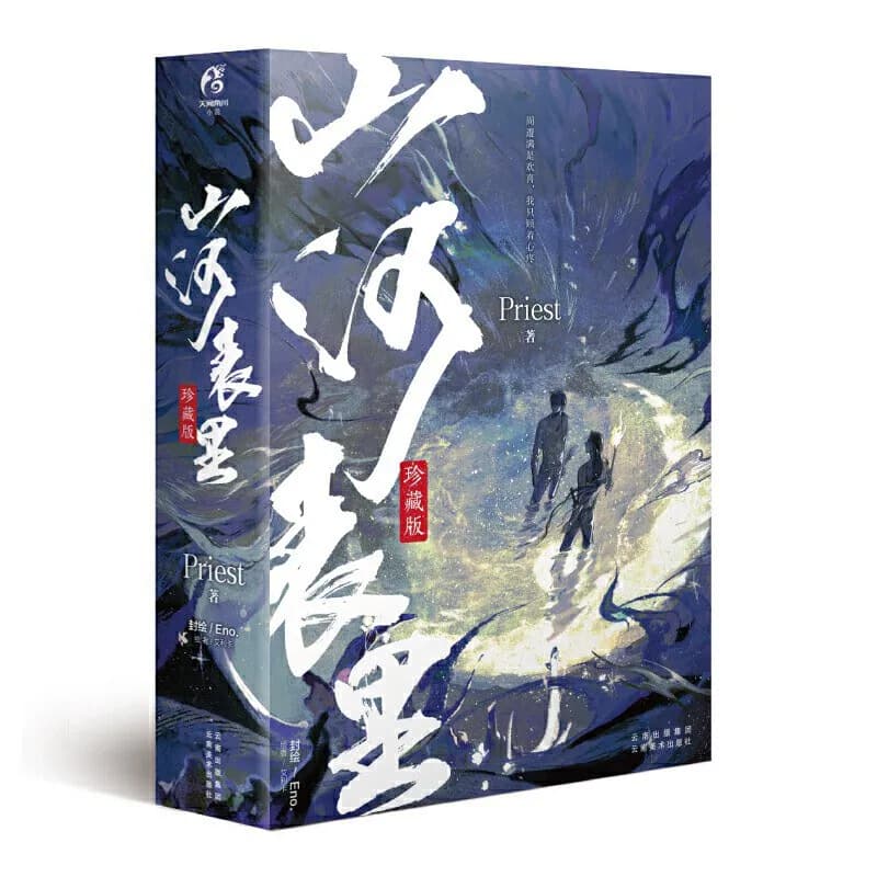 山河表里（全二册）
