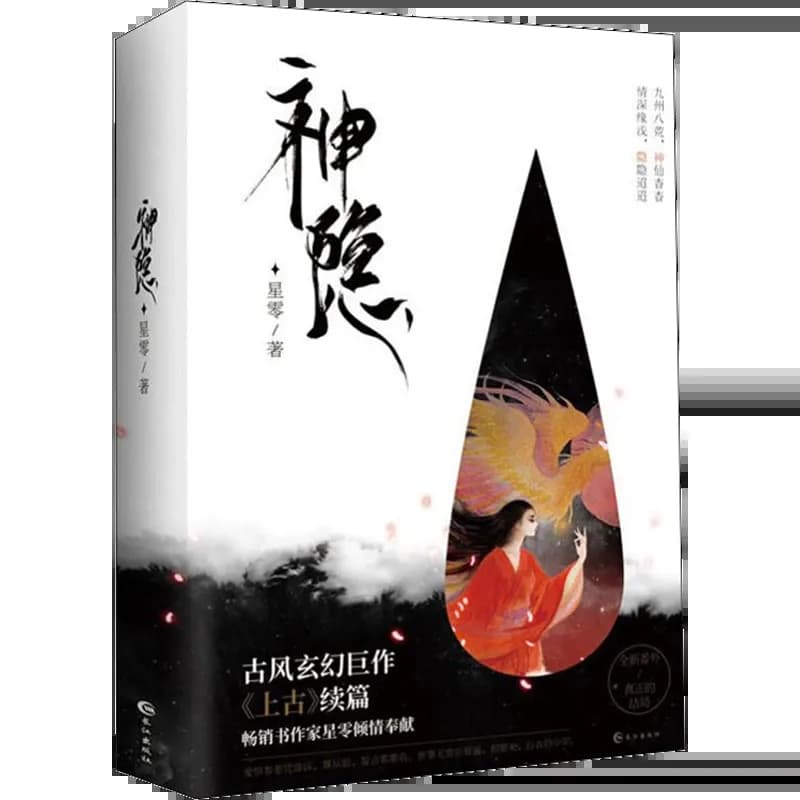 神隐