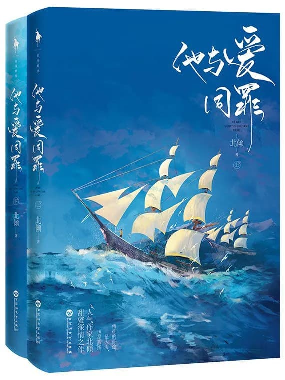 他与爱同罪