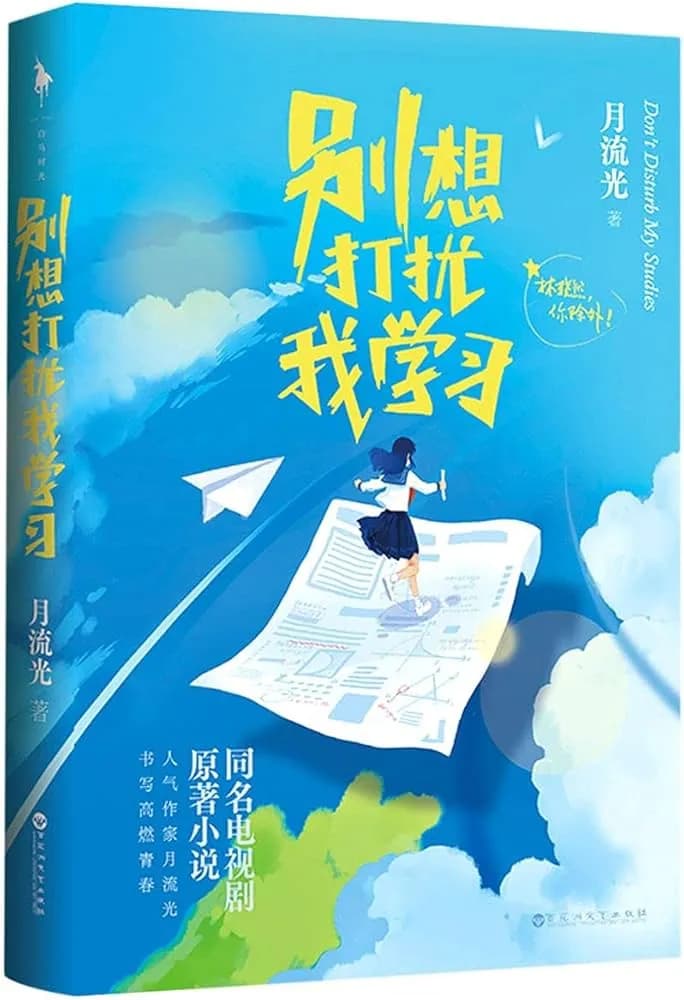 别想打扰我学习