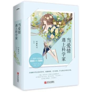 当爱情遇上科学家（全2册）