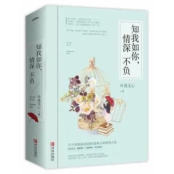知我如你，情深不负