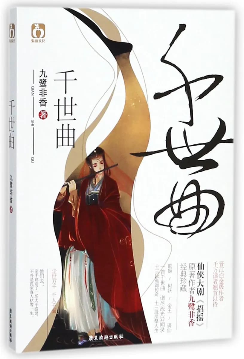 千世曲
