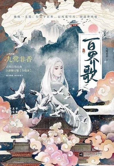 百界歌