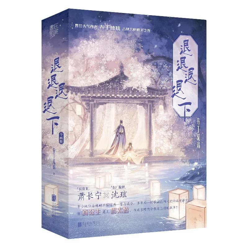 退退退退下（全三册）
