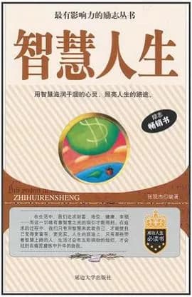 智慧人生