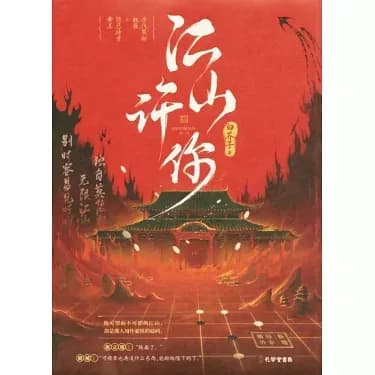 江山许你