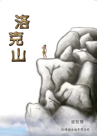 洛克山