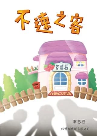 不速之客