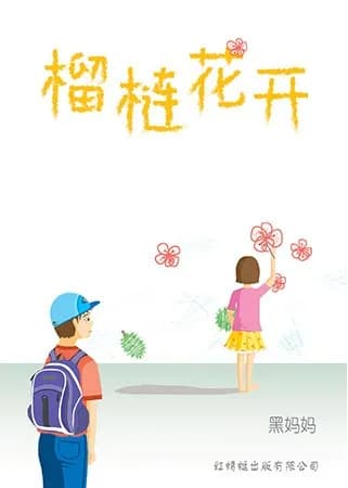 榴梿花开