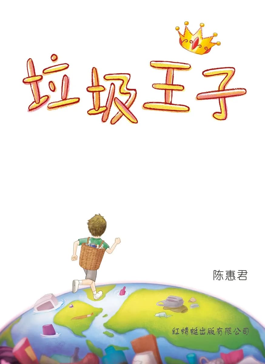 垃圾王子