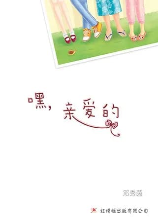 嘿，亲爱的