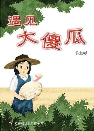 遇见大傻瓜