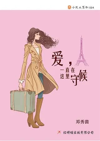 爱，一直在这里守候