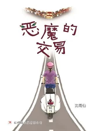 恶魔的交易