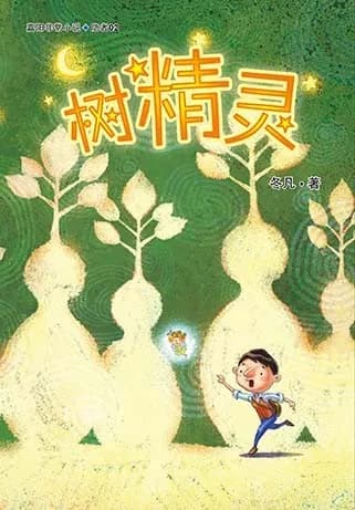 树精灵