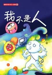 我不是人