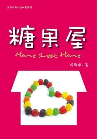 糖果屋