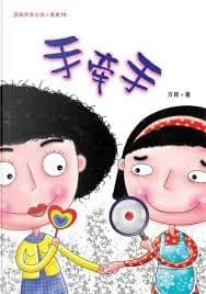 手牵手